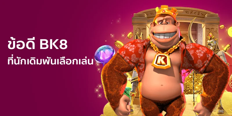 ข้อดีของ BK8 - แพลตฟอร์มที่ผู้เดิมพันเลือกใช้เล่น